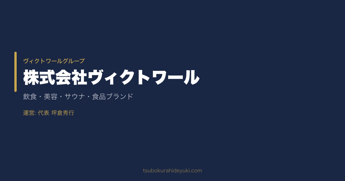 坪倉秀行 事業紹介（#14） — 株式会社ヴィクトワール代表取締役