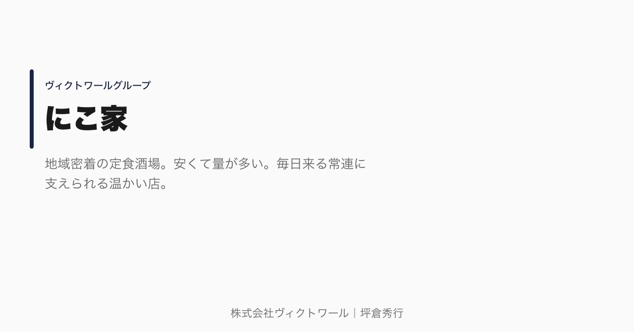 坪倉秀行 事業紹介（2026-07-28） — 株式会社ヴィクトワール代表取締役