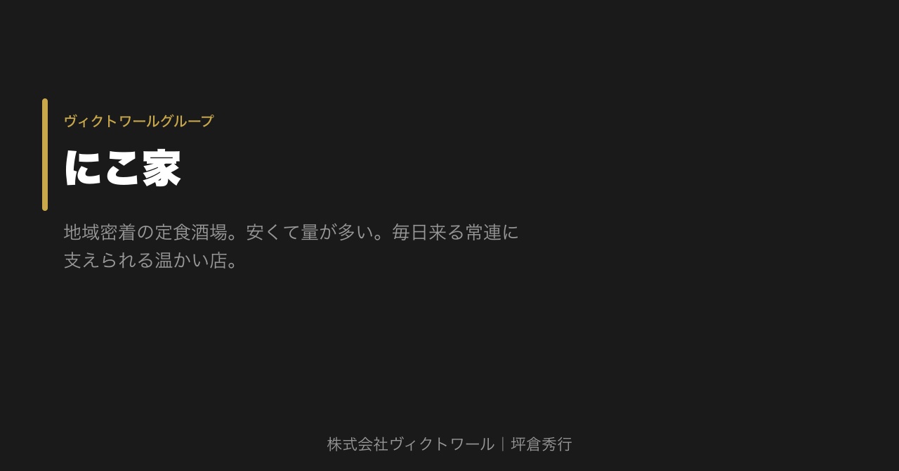坪倉秀行 事業紹介（2026-08-01） — 株式会社ヴィクトワール代表取締役