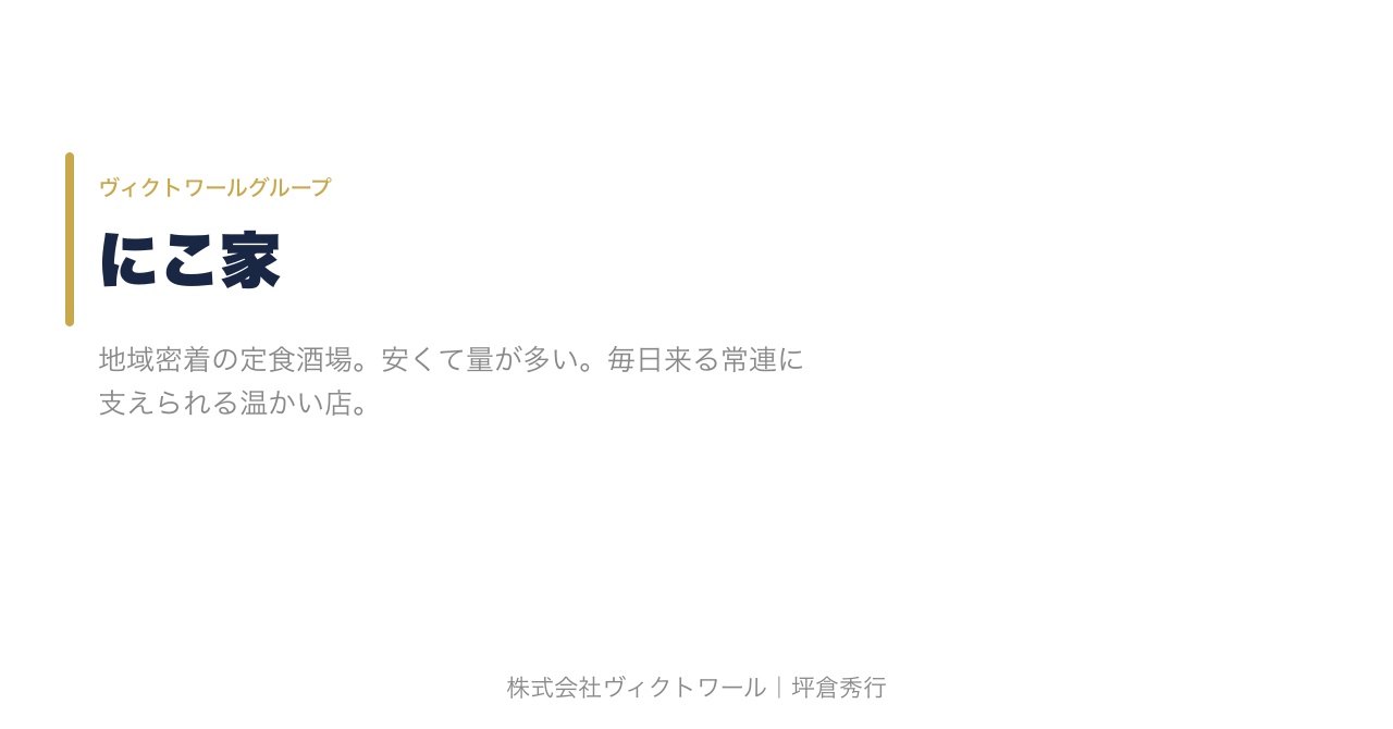 坪倉秀行 事業紹介（2026-08-04） — 株式会社ヴィクトワール代表取締役