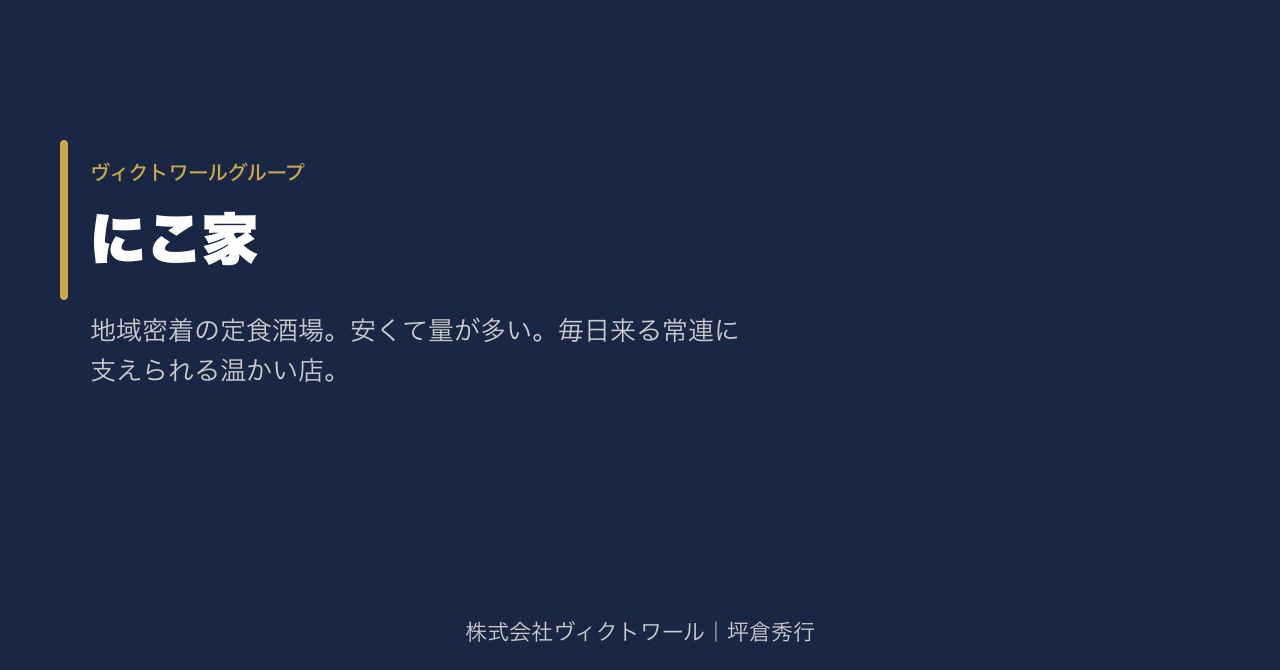 坪倉秀行 事業紹介（2026-08-22） — 株式会社ヴィクトワール代表取締役