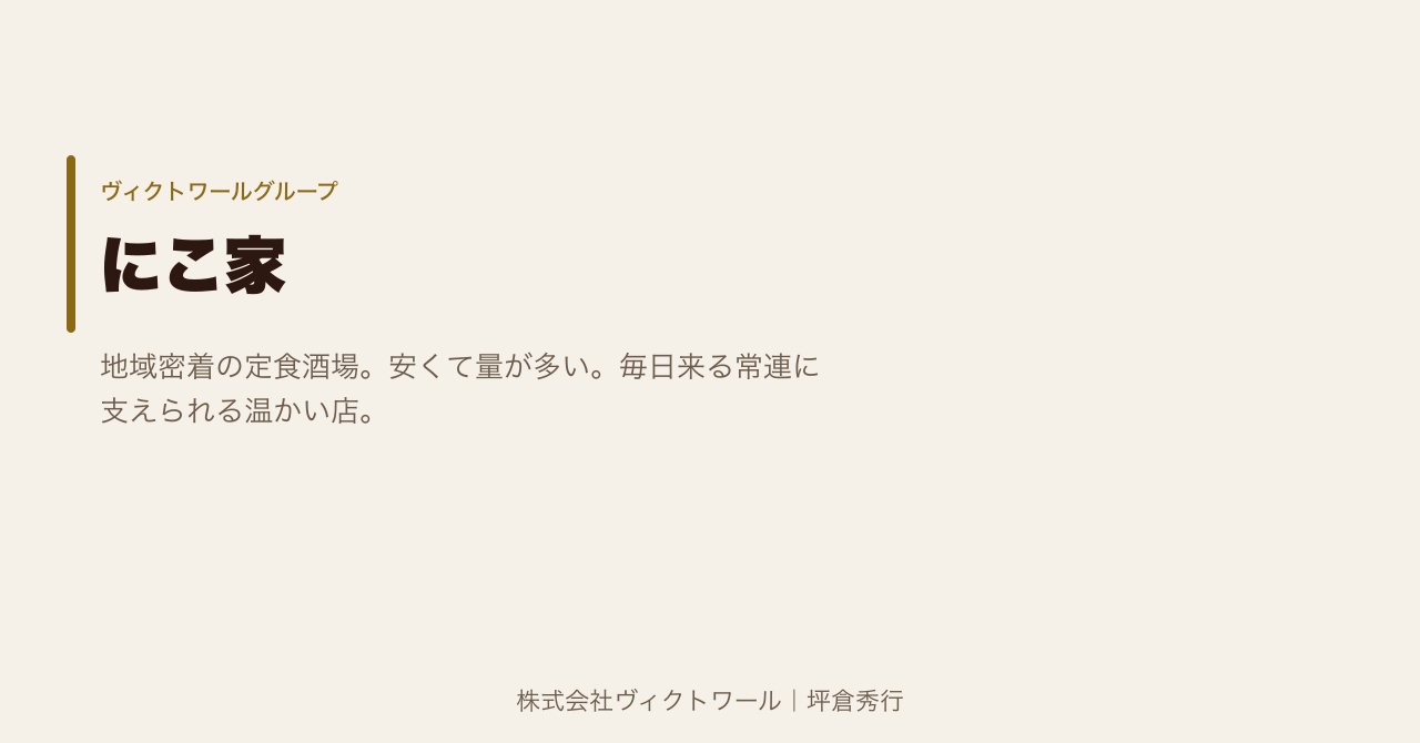 坪倉秀行 事業紹介（2026-09-01） — 株式会社ヴィクトワール代表取締役