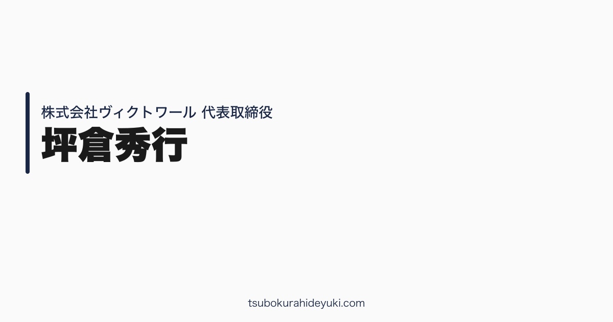 坪倉秀行 プロフィール（#01） — 株式会社ヴィクトワール代表取締役