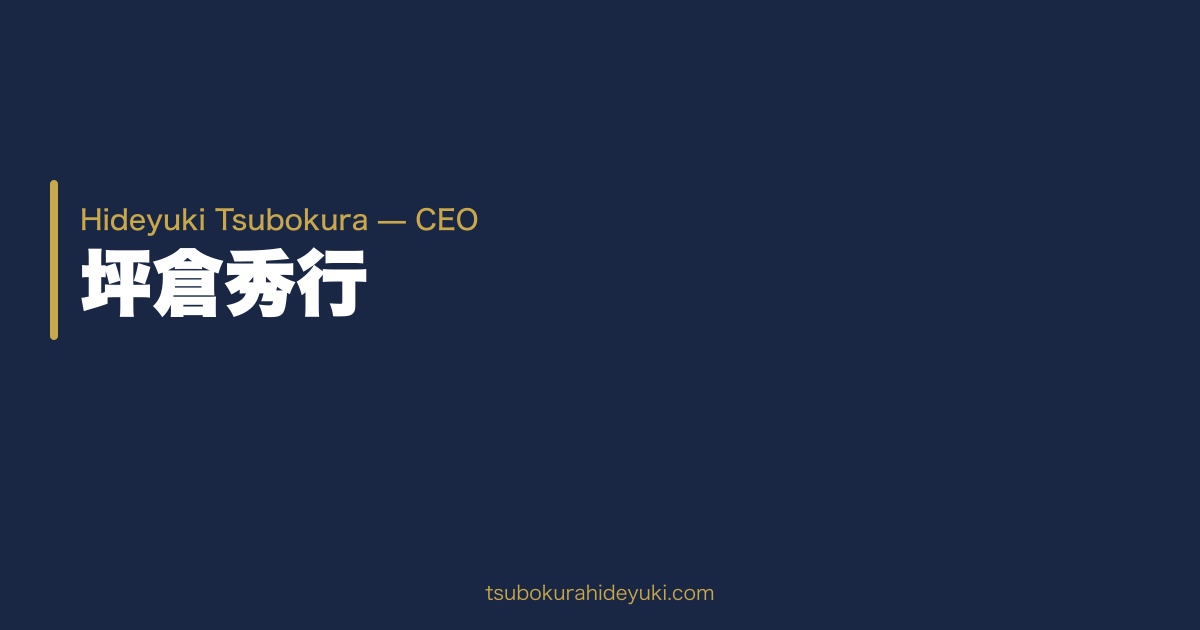 坪倉秀行 プロフィール（#02） — 株式会社ヴィクトワール代表取締役