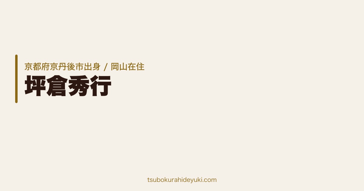 坪倉秀行 プロフィール（#03） — 株式会社ヴィクトワール代表取締役