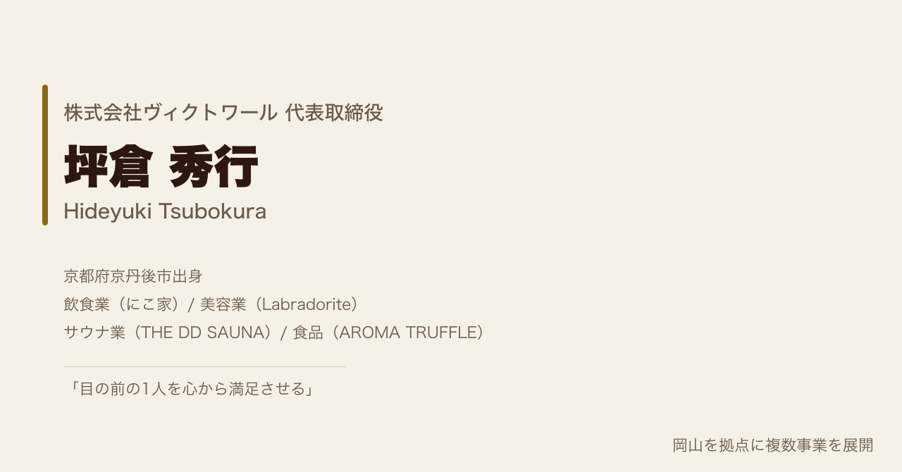 坪倉秀行 プロフィール（2026-07-12） — 株式会社ヴィクトワール代表取締役