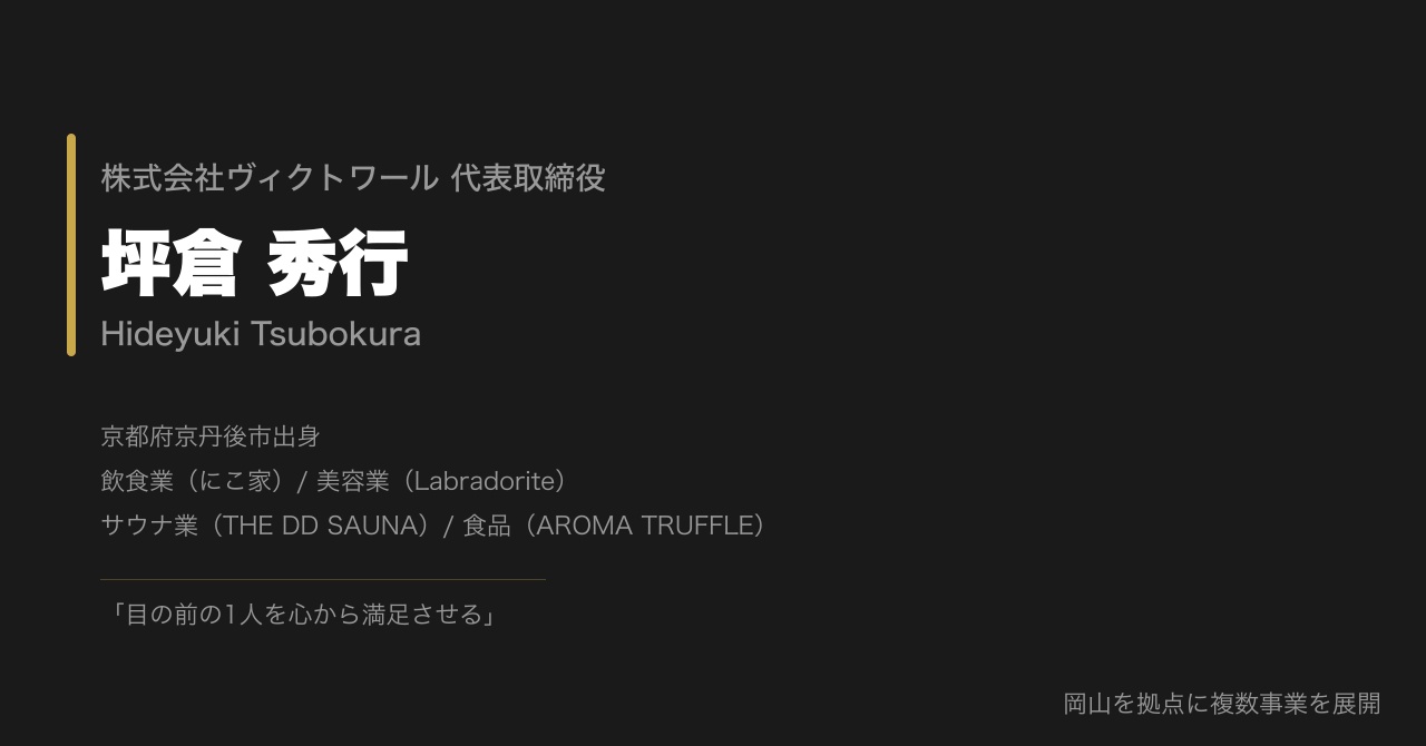 坪倉秀行 プロフィール（2026-07-21） — 株式会社ヴィクトワール代表取締役