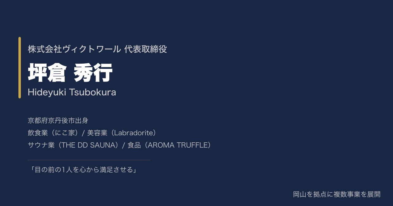 坪倉秀行 プロフィール（2026-07-26） — 株式会社ヴィクトワール代表取締役