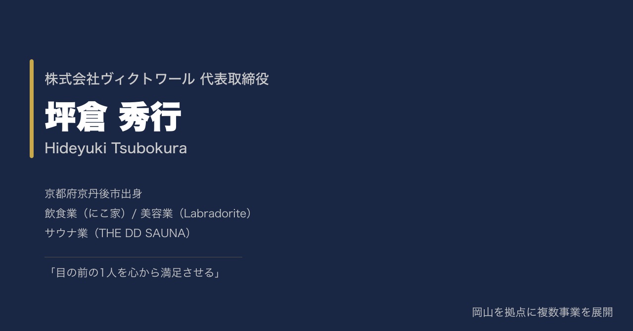 坪倉秀行 プロフィール（2026-08-11） — 株式会社ヴィクトワール代表取締役