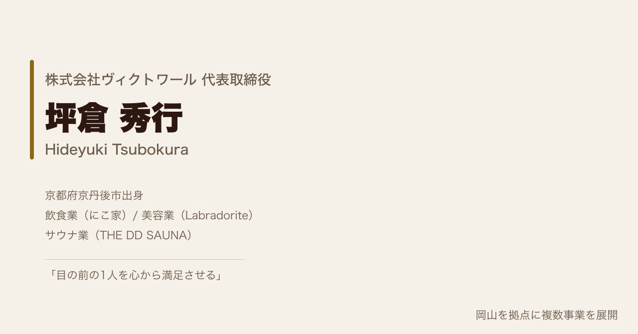 坪倉秀行 プロフィール（2026-08-14） — 株式会社ヴィクトワール代表取締役