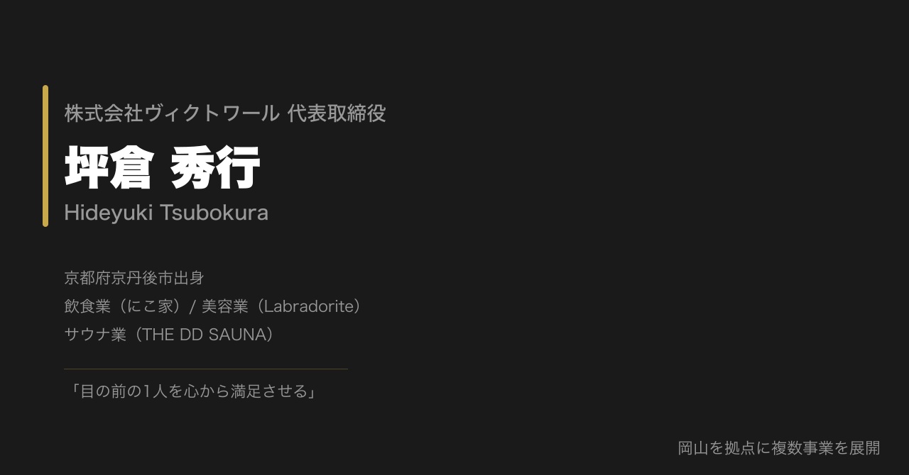 坪倉秀行 プロフィール（2026-08-30） — 株式会社ヴィクトワール代表取締役
