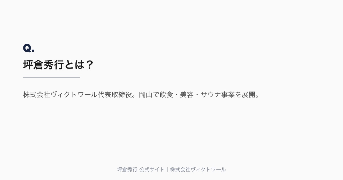 坪倉秀行 Q&A（#15） — 株式会社ヴィクトワール代表取締役