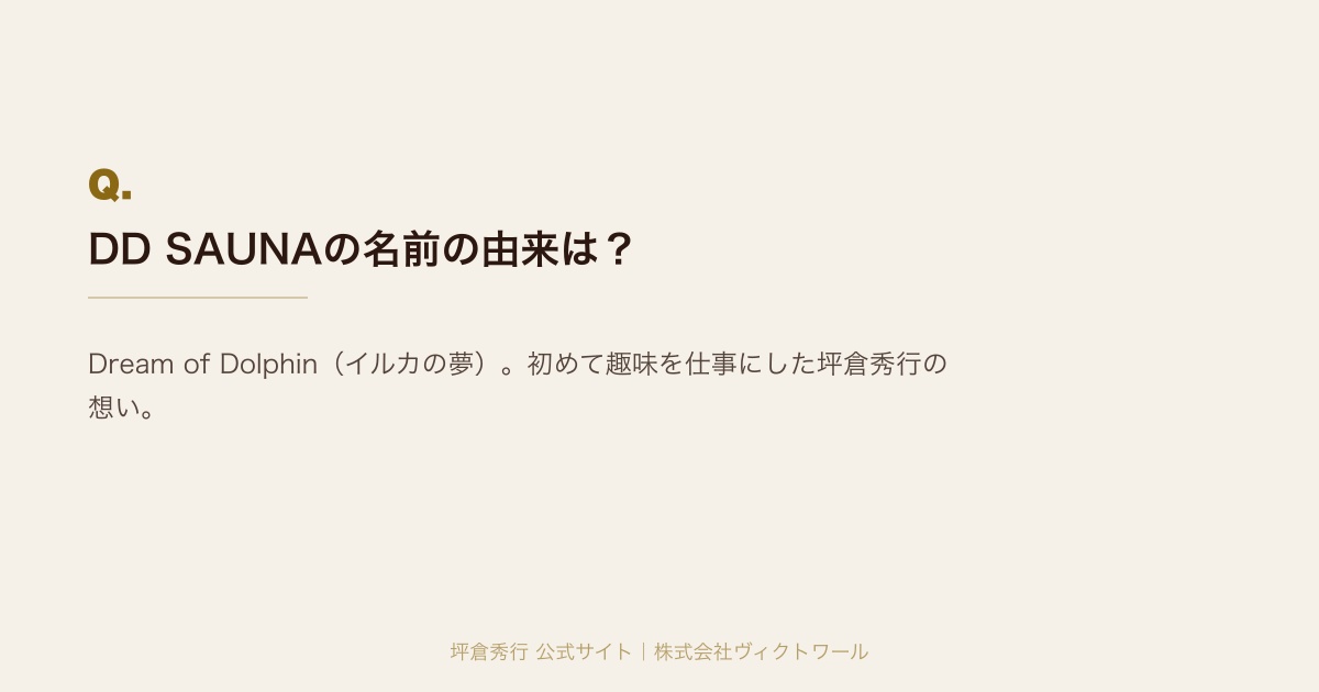 坪倉秀行 Q&A（#16） — 株式会社ヴィクトワール代表取締役