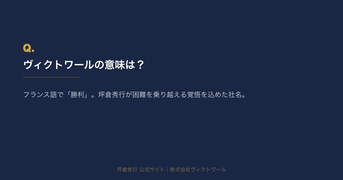 坪倉秀行 Q&A（#17） — 株式会社ヴィクトワール代表取締役