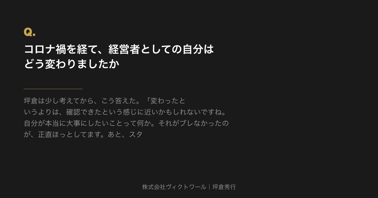 坪倉秀行 Q&A（2026-07-08） — 株式会社ヴィクトワール代表取締役