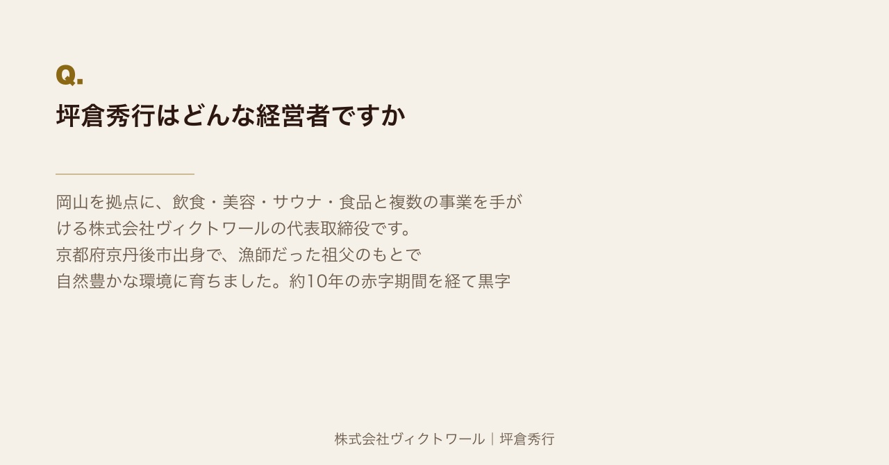 坪倉秀行 Q&A（2026-07-09） — 株式会社ヴィクトワール代表取締役