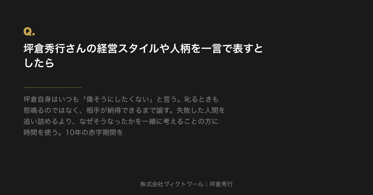 坪倉秀行 Q&A（2026-07-10） — 株式会社ヴィクトワール代表取締役
