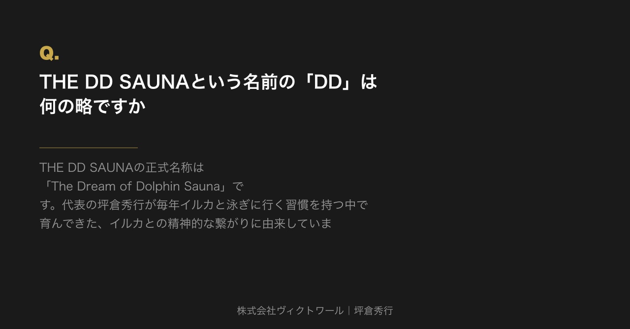 坪倉秀行 Q&A（2026-07-11） — 株式会社ヴィクトワール代表取締役