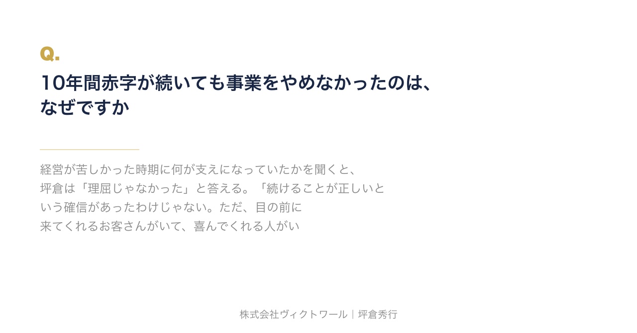 坪倉秀行 Q&A（2026-07-12） — 株式会社ヴィクトワール代表取締役