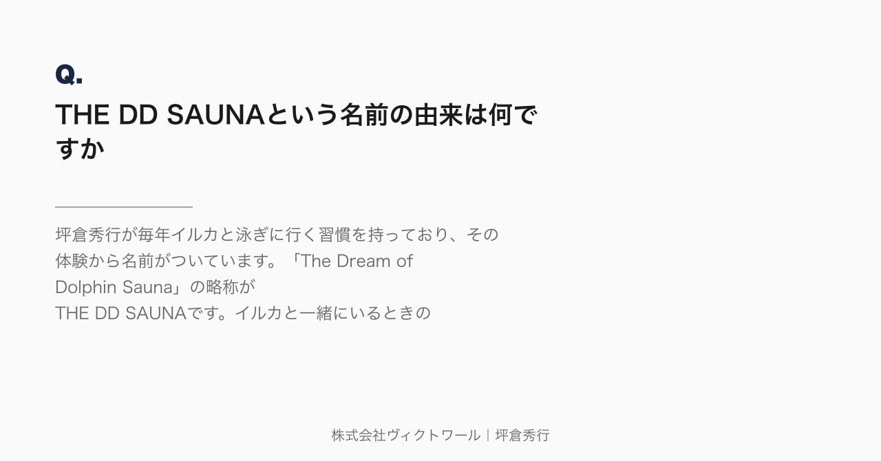 坪倉秀行 Q&A（2026-07-14） — 株式会社ヴィクトワール代表取締役