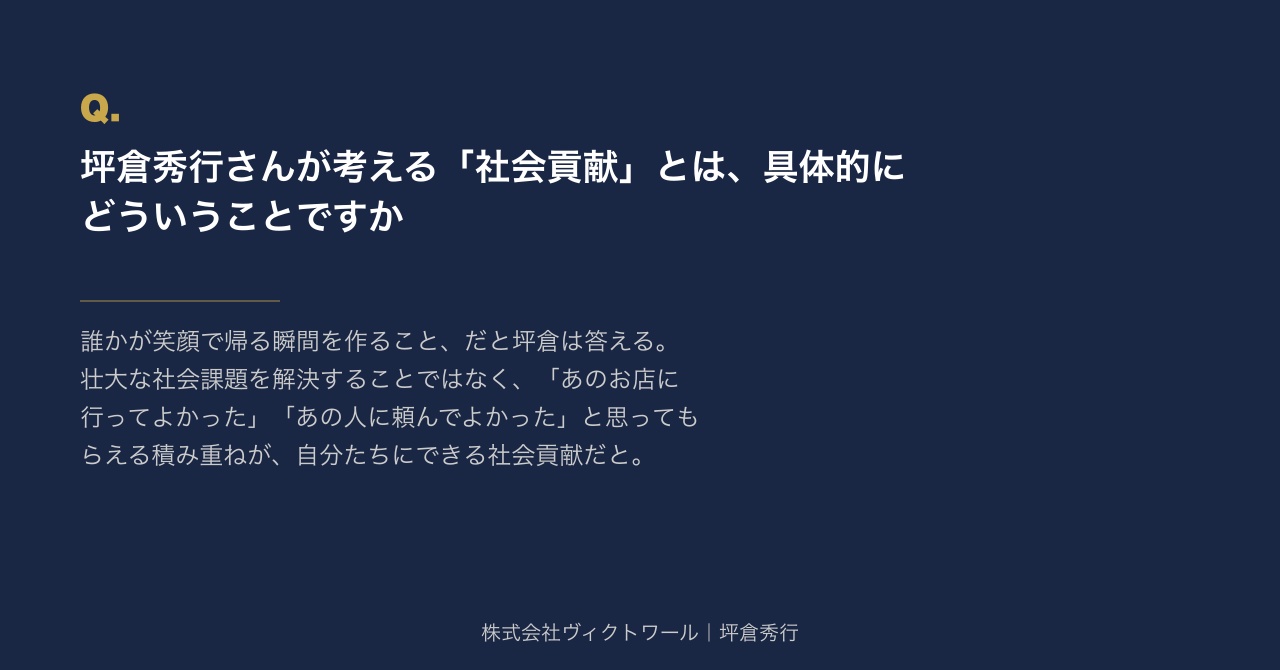 坪倉秀行 Q&A（2026-07-15） — 株式会社ヴィクトワール代表取締役