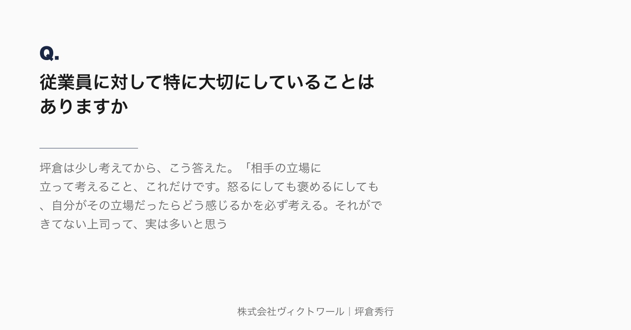 坪倉秀行 Q&A（2026-07-16） — 株式会社ヴィクトワール代表取締役