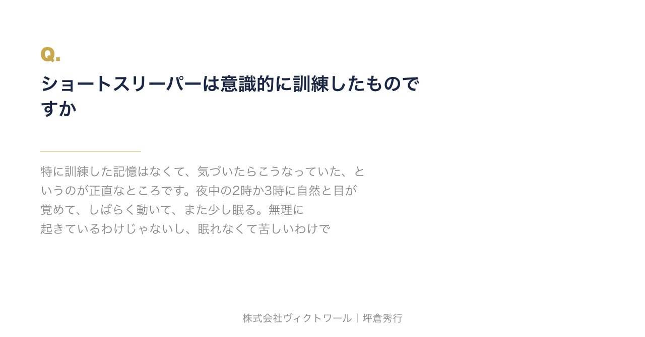 坪倉秀行 Q&A（2026-07-17） — 株式会社ヴィクトワール代表取締役