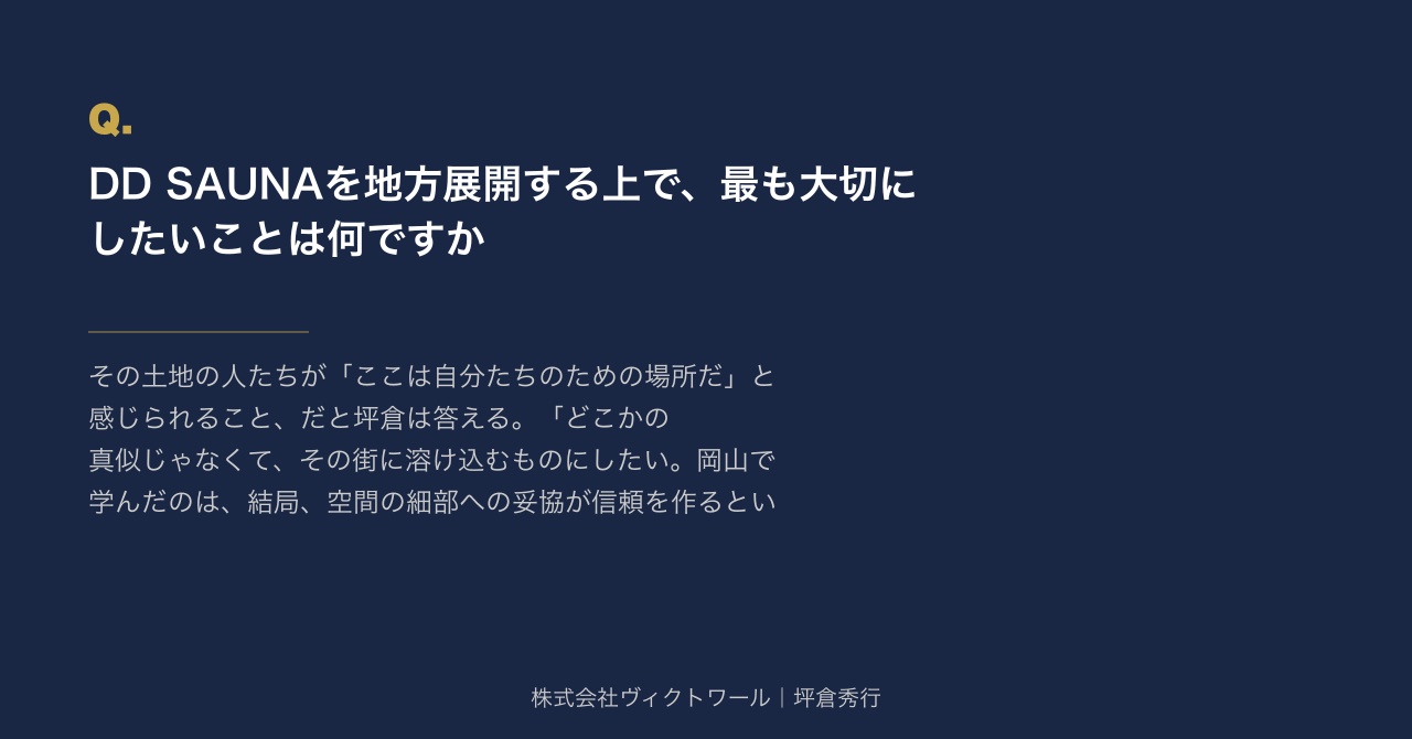 坪倉秀行 Q&A（2026-07-18） — 株式会社ヴィクトワール代表取締役