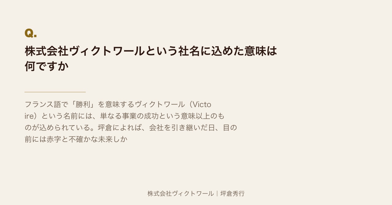 坪倉秀行 Q&A（2026-07-21） — 株式会社ヴィクトワール代表取締役