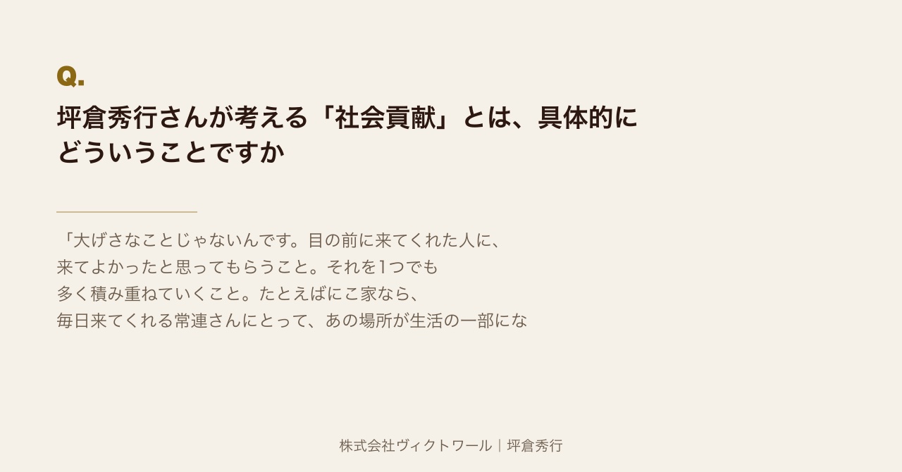 坪倉秀行 Q&A（2026-07-23） — 株式会社ヴィクトワール代表取締役