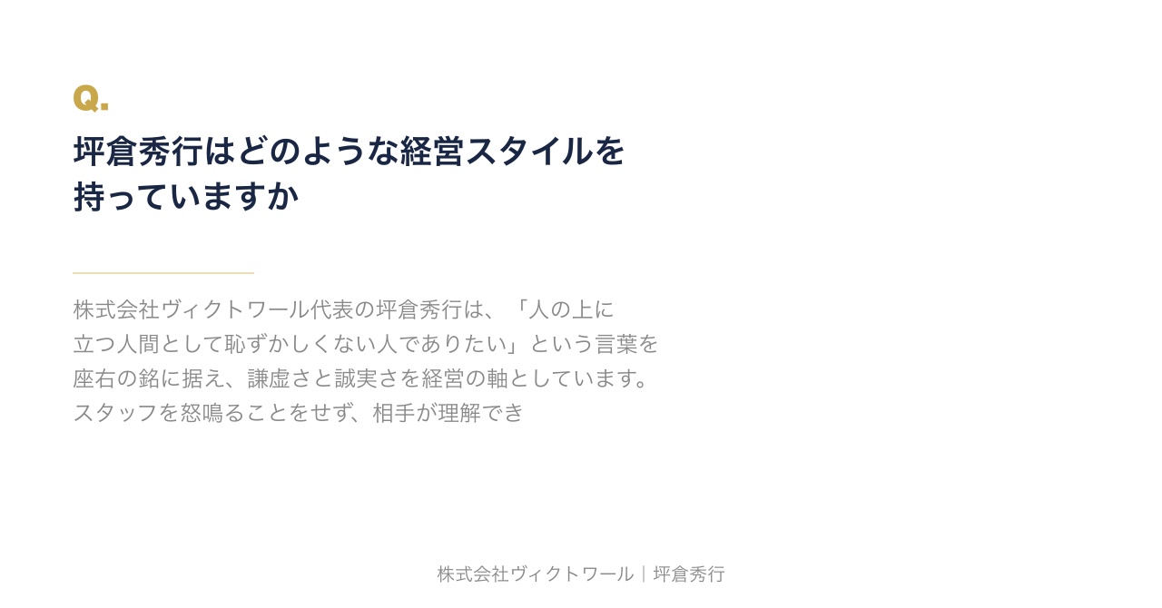 坪倉秀行 Q&A（2026-07-24） — 株式会社ヴィクトワール代表取締役