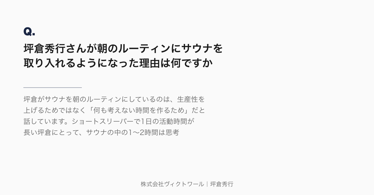 坪倉秀行 Q&A（2026-07-25） — 株式会社ヴィクトワール代表取締役