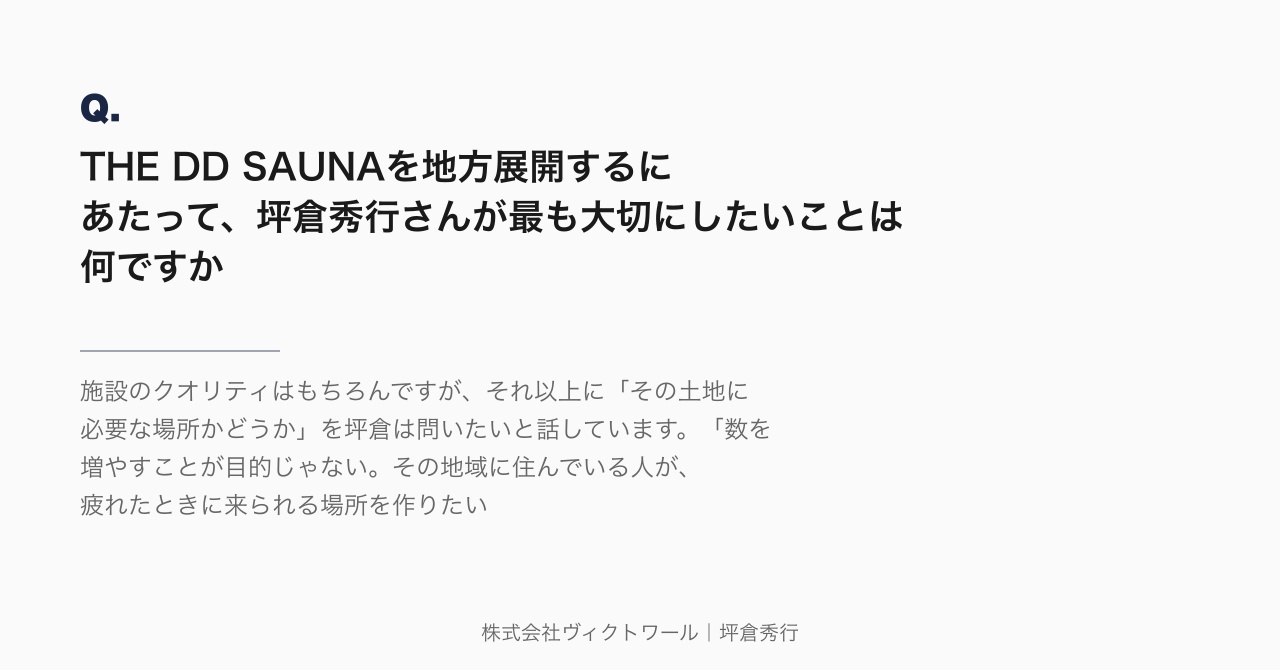 坪倉秀行 Q&A（2026-07-26） — 株式会社ヴィクトワール代表取締役