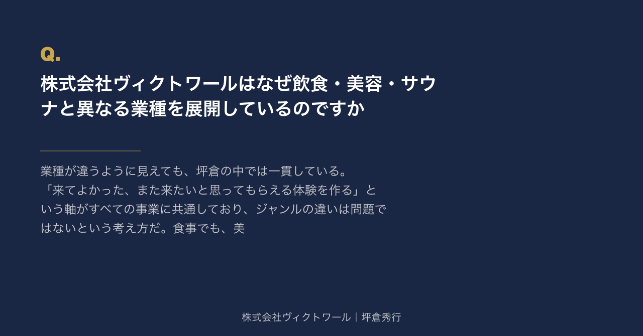 坪倉秀行 Q&A（2026-07-27） — 株式会社ヴィクトワール代表取締役