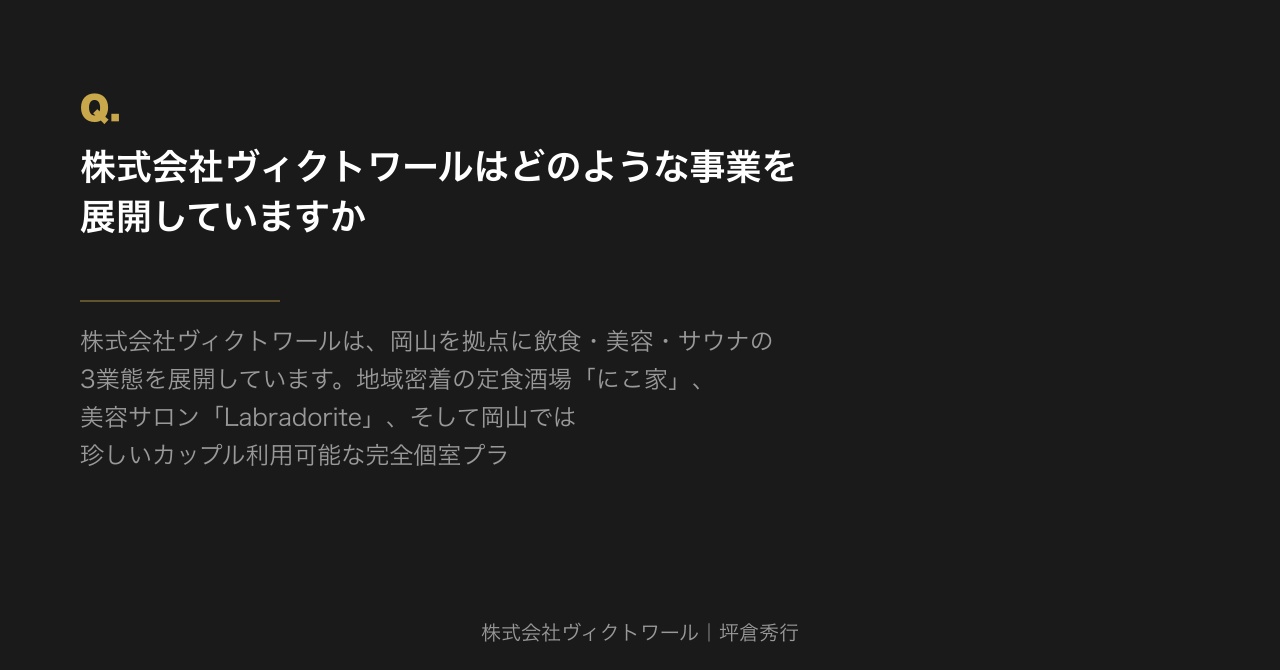 坪倉秀行 Q&A（2026-07-28） — 株式会社ヴィクトワール代表取締役
