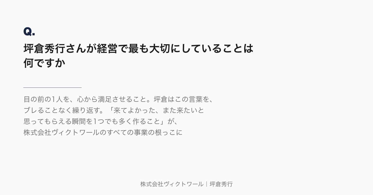 坪倉秀行 Q&A（2026-07-29） — 株式会社ヴィクトワール代表取締役