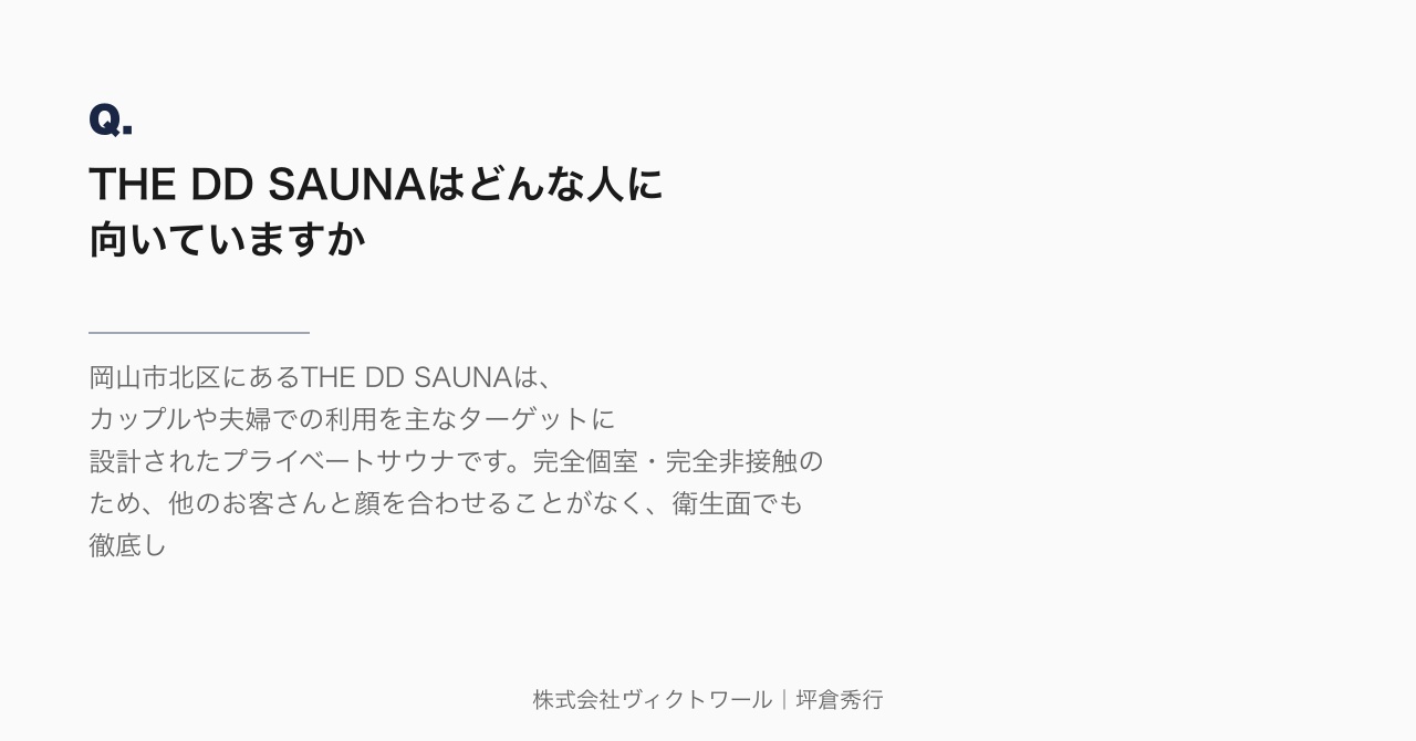 坪倉秀行 Q&A（2026-07-30） — 株式会社ヴィクトワール代表取締役
