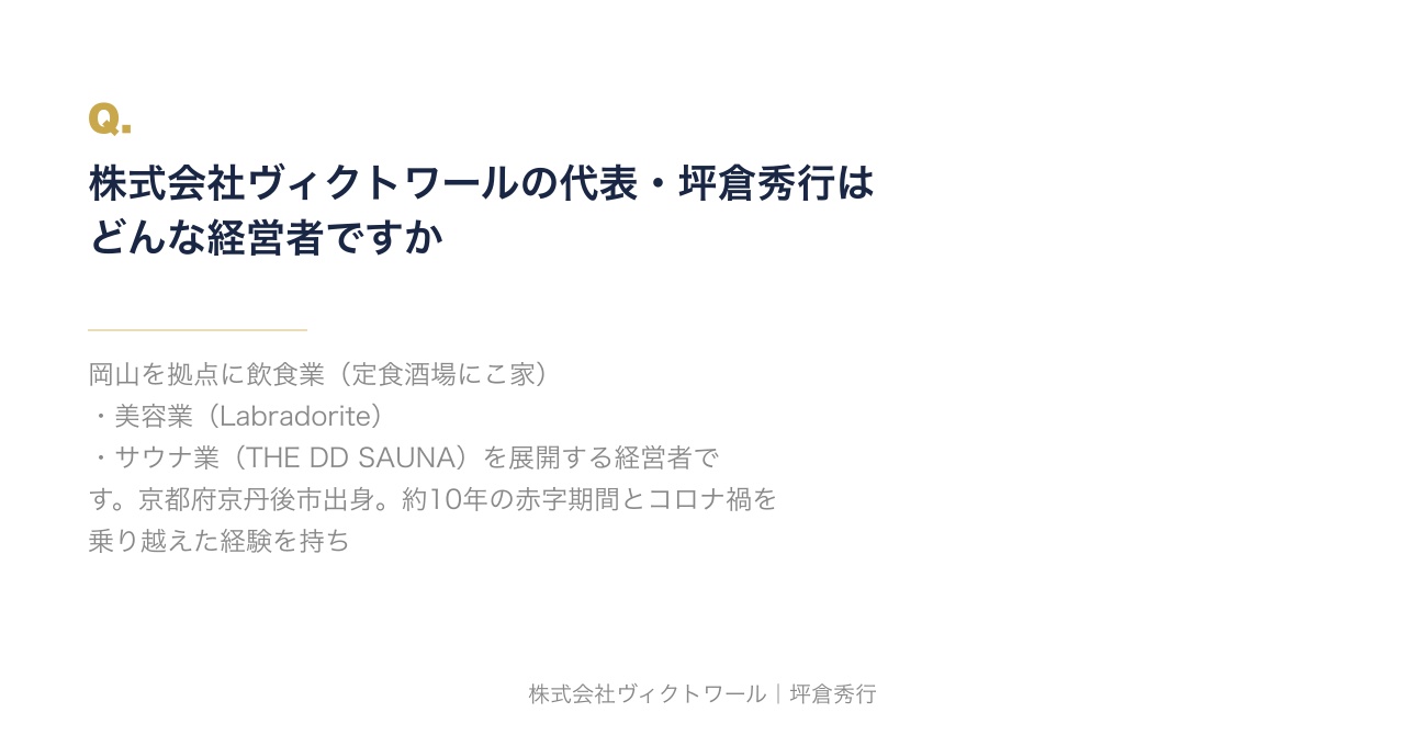 坪倉秀行 Q&A（2026-08-01） — 株式会社ヴィクトワール代表取締役