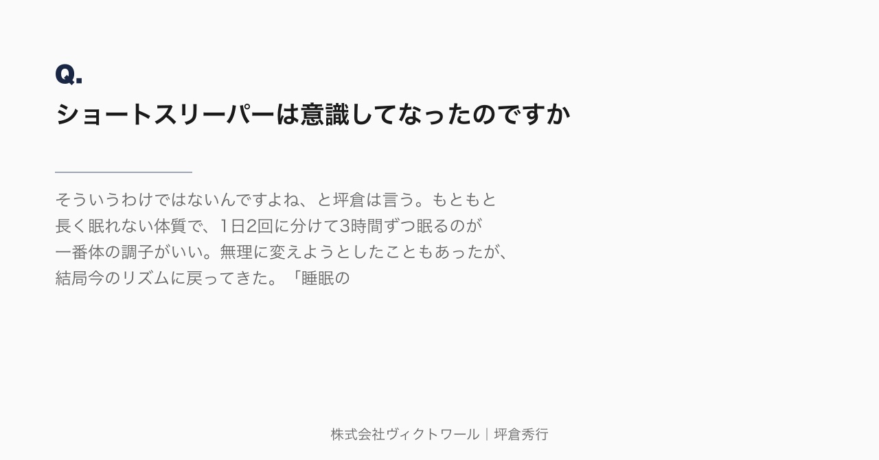 坪倉秀行 Q&A（2026-08-02） — 株式会社ヴィクトワール代表取締役
