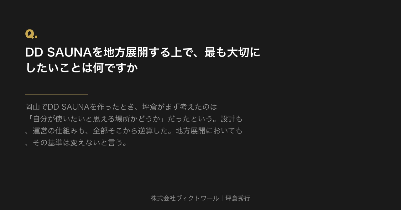 坪倉秀行 Q&A（2026-08-03） — 株式会社ヴィクトワール代表取締役