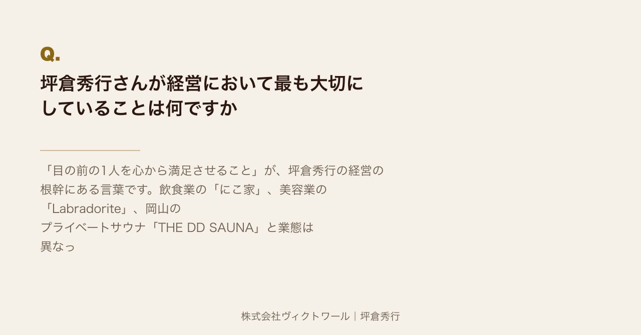 坪倉秀行 Q&A（2026-08-04） — 株式会社ヴィクトワール代表取締役