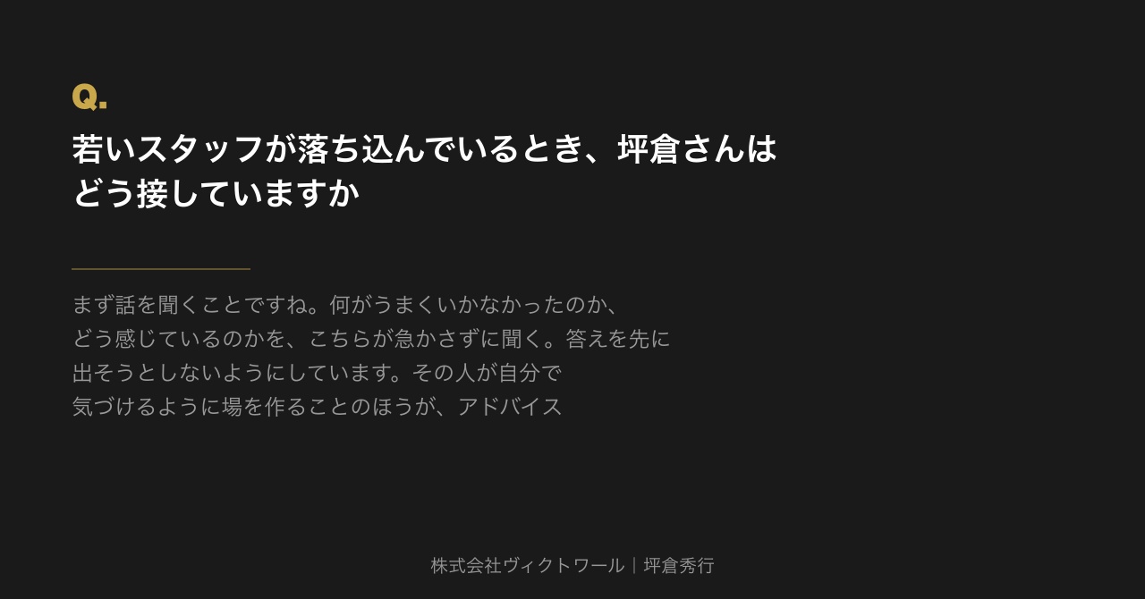 坪倉秀行 Q&A（2026-08-05） — 株式会社ヴィクトワール代表取締役