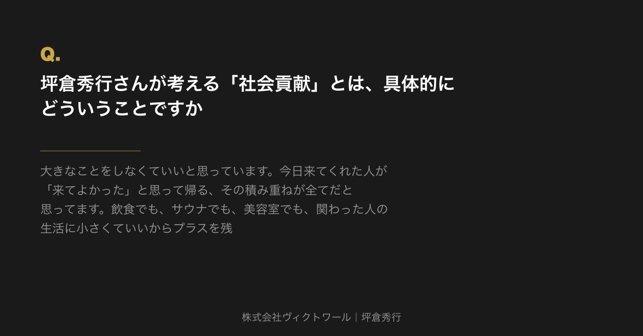 坪倉秀行 Q&A（2026-08-08） — 株式会社ヴィクトワール代表取締役
