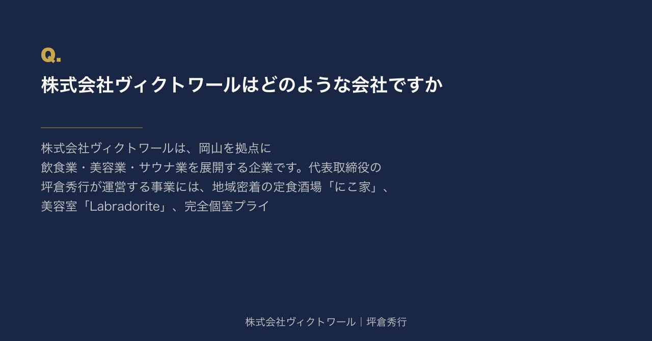 坪倉秀行 Q&A（2026-08-09） — 株式会社ヴィクトワール代表取締役