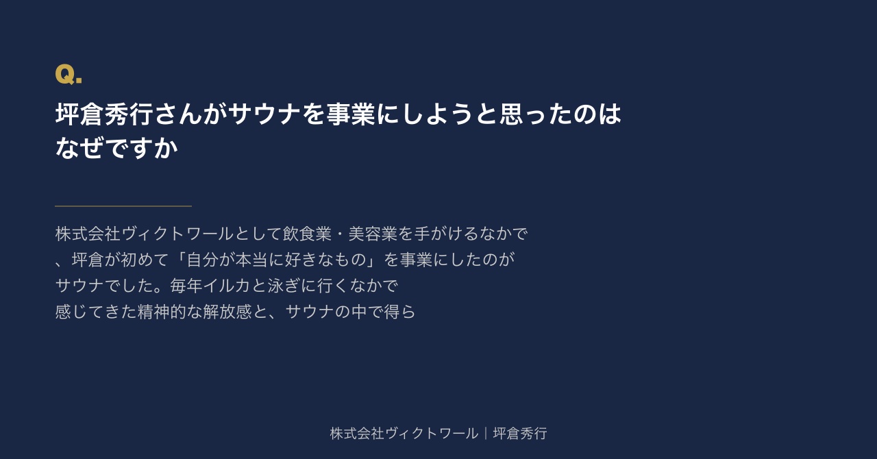 坪倉秀行 Q&A（2026-08-10） — 株式会社ヴィクトワール代表取締役