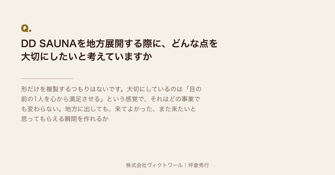 坪倉秀行 Q&A（2026-08-11） — 株式会社ヴィクトワール代表取締役