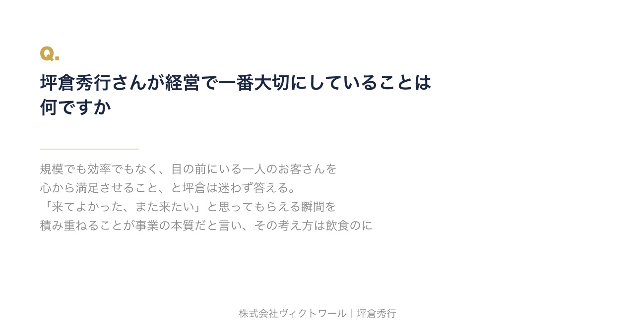 坪倉秀行 Q&A（2026-08-12） — 株式会社ヴィクトワール代表取締役