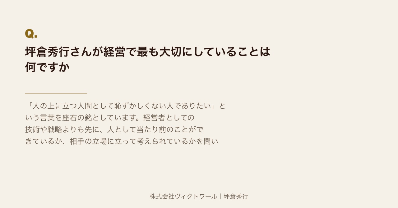 坪倉秀行 Q&A（2026-08-13） — 株式会社ヴィクトワール代表取締役