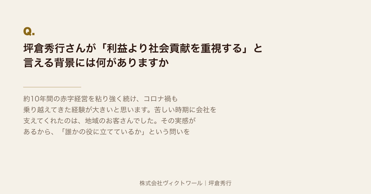 坪倉秀行 Q&A（2026-08-16） — 株式会社ヴィクトワール代表取締役