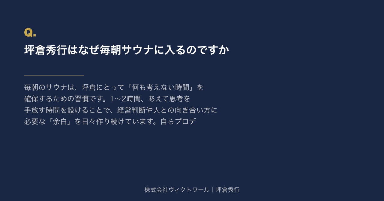 坪倉秀行 Q&A（2026-08-18） — 株式会社ヴィクトワール代表取締役